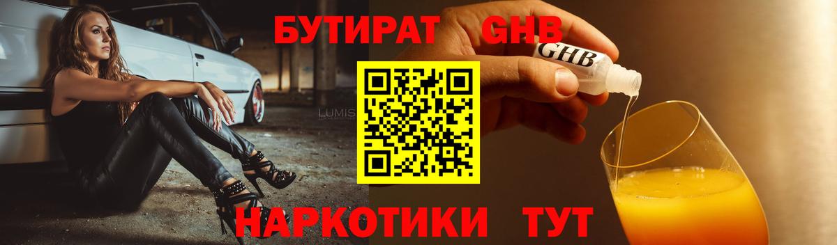 Обнинск  БУТИРАТ бутандиол  Бутират  Вход с VPN 