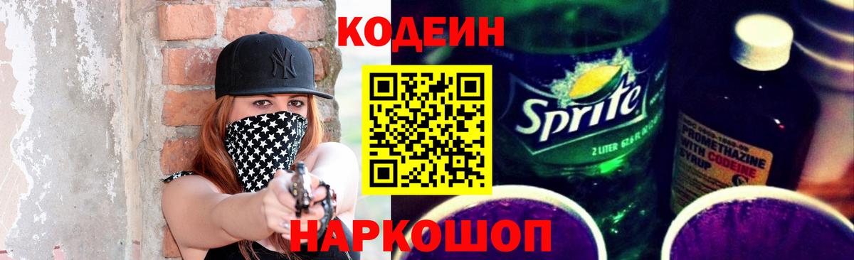 Кодеиновый сироп Lean Purple Drank  Codein напиток Lean (лин)  Обнинск 